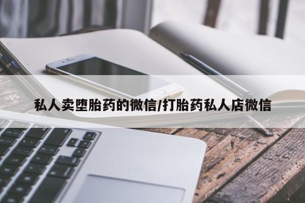 米非司酮私人微信号私人卖堕胎药的微信/打胎药私人店微信