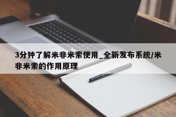 米非米索购买方式3分钟了解米非米索使用_全新发布系统/米非米索的作用原理