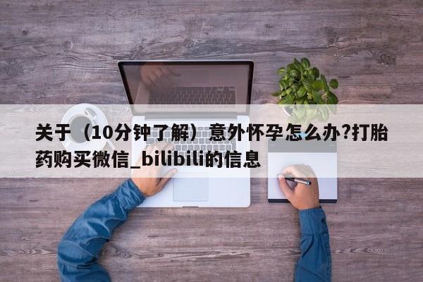 米非米索购买联系方式关于（10分钟了解）意外怀孕怎么办?打胎药购买微信_bilibili的信息