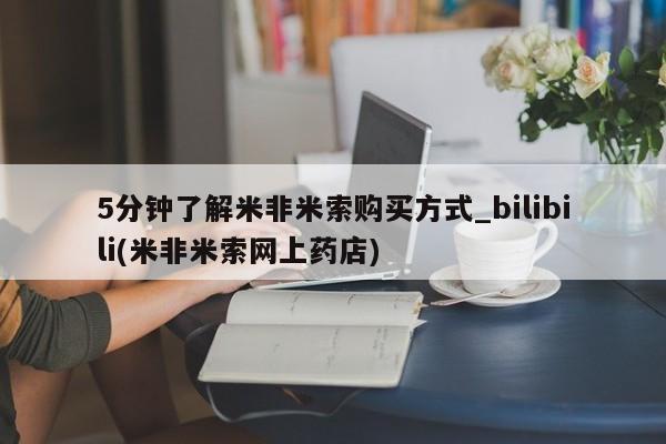 米非米索购买链接联系微信5分钟了解米非米索购买方式_bilibili(米非米索网上药店)
