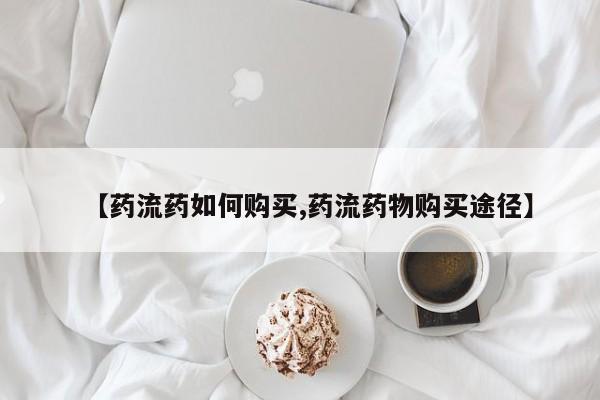 米非米索购买联系方式【药流药如何购买,药流药物购买途径】
