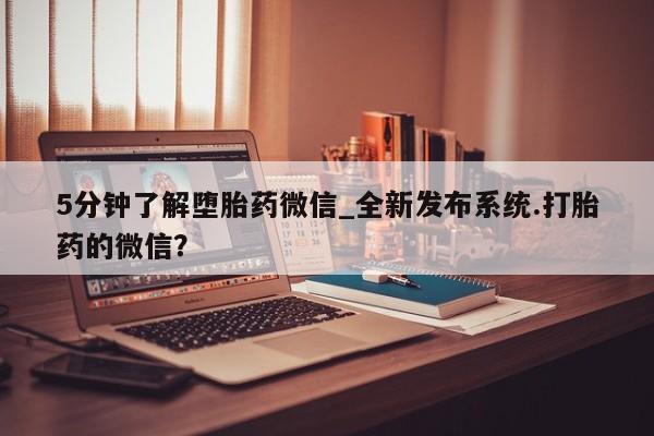 米非司酮私人微信号5分钟了解堕胎药微信_全新发布系统.打胎药的微信？