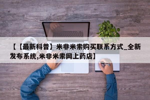 米非米索购买链接联系微信【【最新科普】米非米索购买联系方式_全新发布系统,米非米索网上药店】