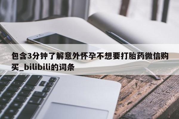 米非米索购买联系方式包含3分钟了解意外怀孕不想要打胎药微信购买_bilibili的词条
