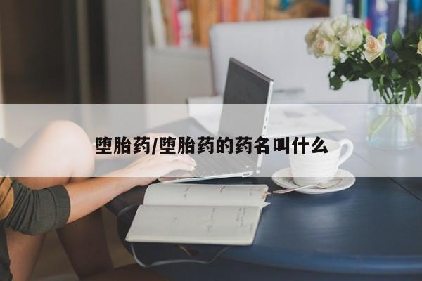 米非司酮私人微信号堕胎药/堕胎药的药名叫什么