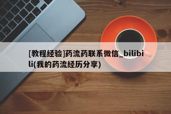米非司酮打胎药官网[教程经验]药流药联系微信_bilibili(我的药流经历分享)