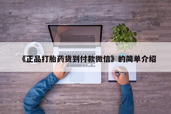 米非米索购买链接联系微信《正品打胎药货到付款微信》的简单介绍
