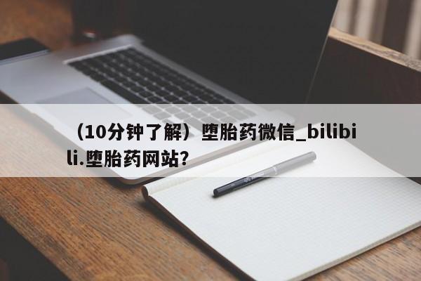 打胎药米非司酮网店,（10分钟了解）堕胎药微信_bilibili.堕胎药网站？