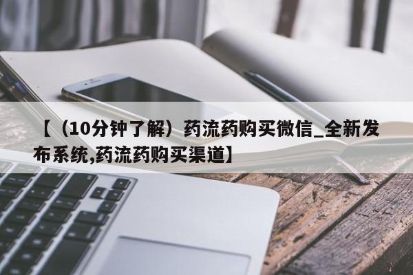 米非米索购买方式【（10分钟了解）药流药购买微信_全新发布系统,药流药购买渠道】
