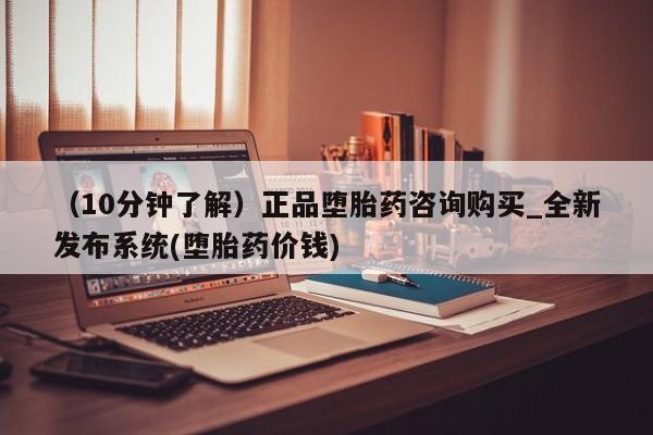 米非米索购买联系方式（10分钟了解）正品堕胎药咨询购买_全新发布系统(堕胎药价钱)