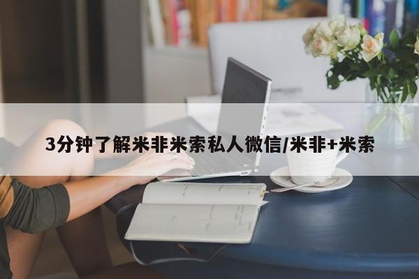 米非司酮打胎药官网3分钟了解米非米索私人微信/米非+米索