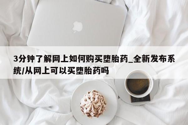 米非司酮私人微信号3分钟了解网上如何购买堕胎药_全新发布系统/从网上可以买堕胎药吗