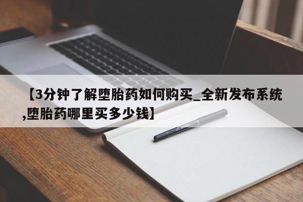 米非米索购买链接联系微信【3分钟了解堕胎药如何购买_全新发布系统,堕胎药哪里买多少钱】