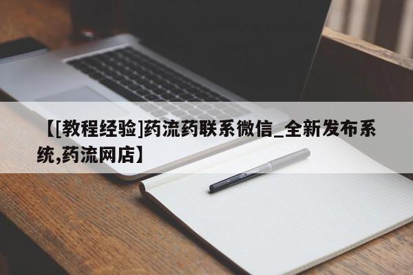 米非米索购买链接联系微信【[教程经验]药流药联系微信_全新发布系统,药流网店】