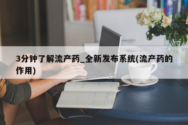米非司酮私人微信号3分钟了解流产药_全新发布系统(流产药的作用)