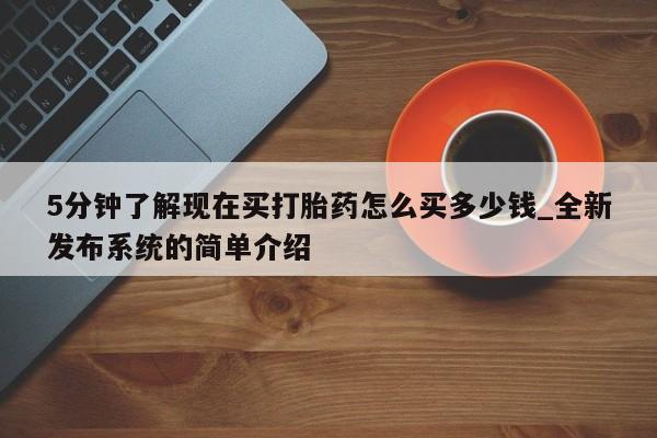 米非米索购买方式5分钟了解现在买打胎药怎么买多少钱_全新发布系统的简单介绍