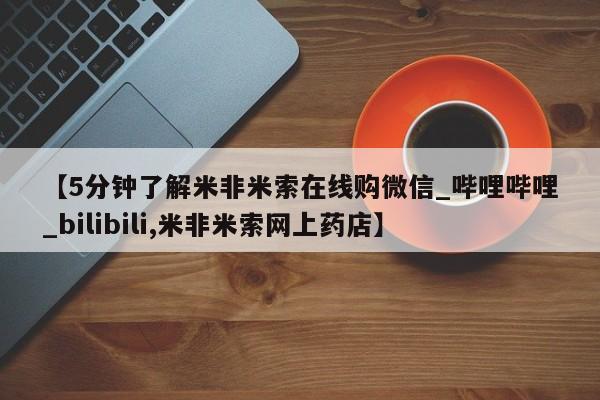 打胎药米非司酮网店,【5分钟了解米非米索在线购微信_哔哩哔哩_bilibili,米非米索网上药店】