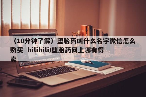 打胎药米非司酮网店,（10分钟了解）堕胎药叫什么名字微信怎么购买_bilibili/堕胎药网上哪有得卖