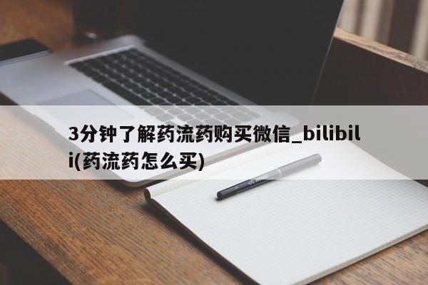 米非米索购买微信3分钟了解药流药购买微信_bilibili(药流药怎么买)