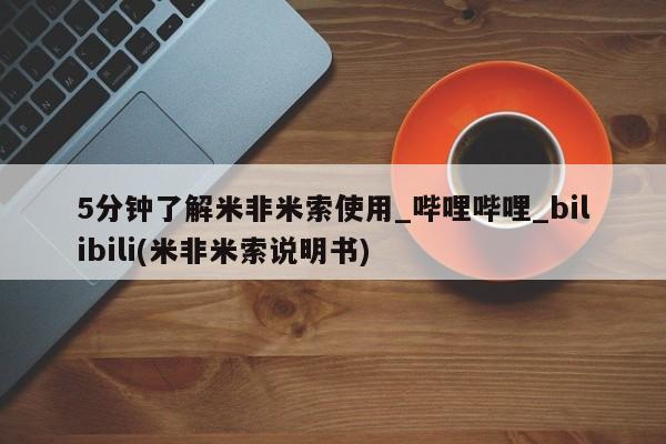 米非米索购买联系5分钟了解米非米索使用_哔哩哔哩_bilibili(米非米索说明书)
