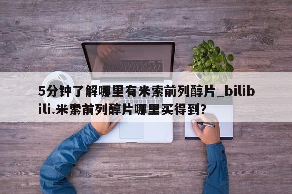 米非司酮私人微信号5分钟了解哪里有米索前列醇片_bilibili.米索前列醇片哪里买得到？