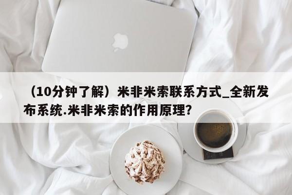 打胎药米非司酮网店,（10分钟了解）米非米索联系方式_全新发布系统.米非米索的作用原理？