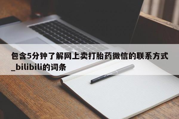 米非米索包含5分钟了解网上卖打胎药微信的联系方式_bilibili的词条