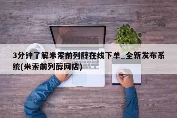 米非米索购买链接联系微信3分钟了解米索前列醇在线下单_全新发布系统(米索前列醇网店)