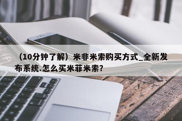 米非米索购买链接联系微信（10分钟了解）米非米索购买方式_全新发布系统.怎么买米菲米索？