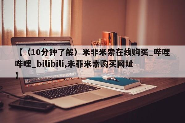 米非米索新闻 第96页