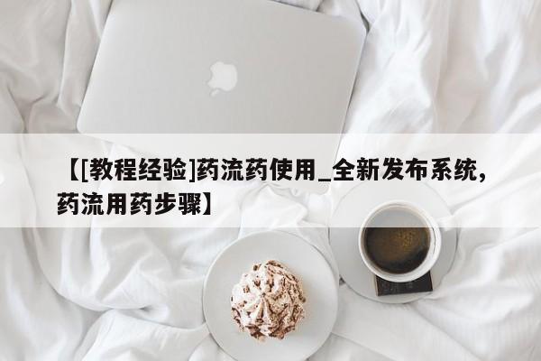 米非米索购买方式【[教程经验]药流药使用_全新发布系统,药流用药步骤】
