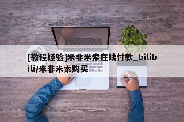 米非司酮打胎药官网[教程经验]米非米索在线付款_bilibili/米非米索购买