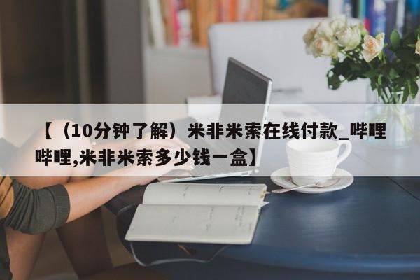 米非司酮私人微信号【（10分钟了解）米非米索在线付款_哔哩哔哩,米非米索多少钱一盒】