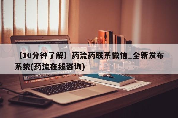 米非司酮私人微信号（10分钟了解）药流药联系微信_全新发布系统(药流在线咨询)