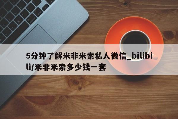 米非米索购买链接联系微信5分钟了解米非米索私人微信_bilibili/米非米索多少钱一套