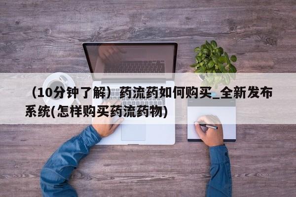 米非米索购买链接联系微信（10分钟了解）药流药如何购买_全新发布系统(怎样购买药流药物)