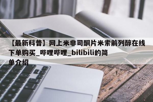 米非米索【最新科普】网上米非司酮片米索前列醇在线下单购买_哔哩哔哩_bilibili的简单介绍