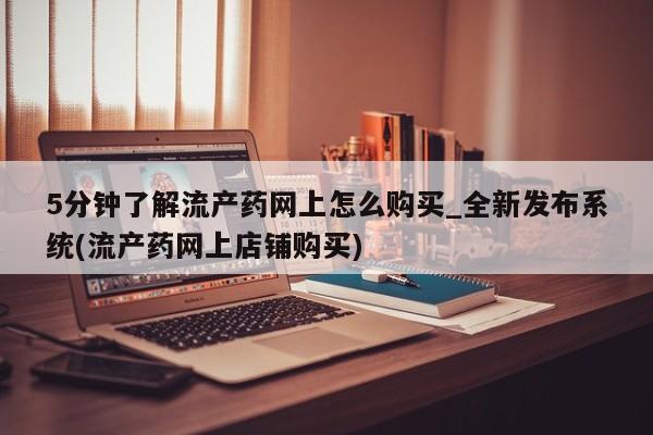 米非米索购买方式5分钟了解流产药网上怎么购买_全新发布系统(流产药网上店铺购买)