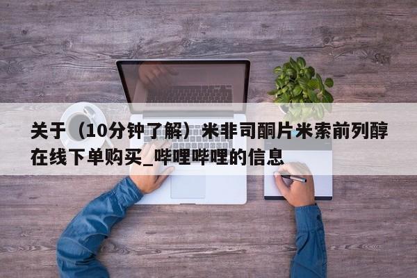 米非米索购买方式关于（10分钟了解）米非司酮片米索前列醇在线下单购买_哔哩哔哩的信息