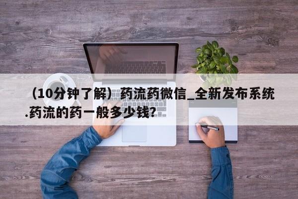 米非米索购买方式（10分钟了解）药流药微信_全新发布系统.药流的药一般多少钱？