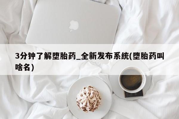 米非司酮打胎药官网3分钟了解堕胎药_全新发布系统(堕胎药叫啥名)