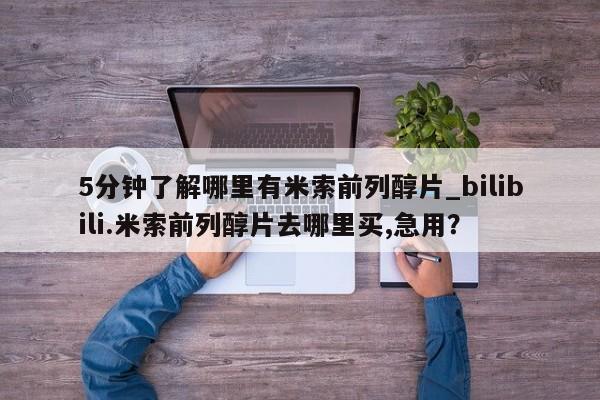 米非司酮私人微信号5分钟了解哪里有米索前列醇片_bilibili.米索前列醇片去哪里买,急用？