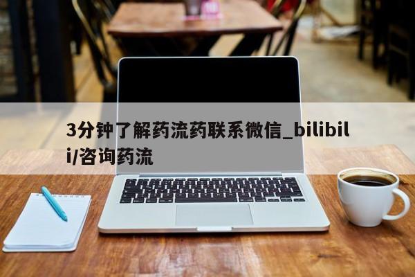 米非司酮打胎药官网3分钟了解药流药联系微信_bilibili/咨询药流