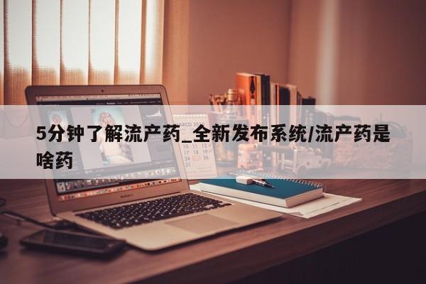 米非司酮私人微信号5分钟了解流产药_全新发布系统/流产药是啥药