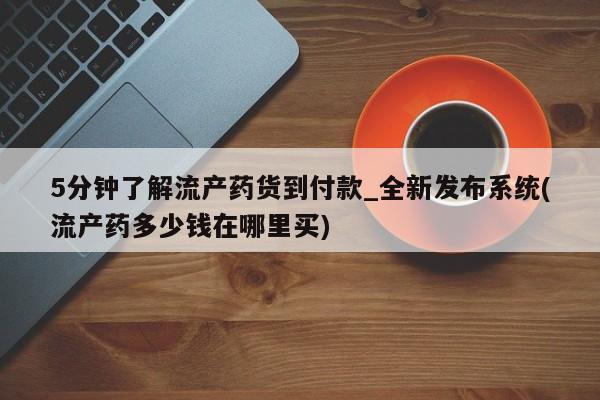 米非米索购买5分钟了解流产药货到付款_全新发布系统(流产药多少钱在哪里买)