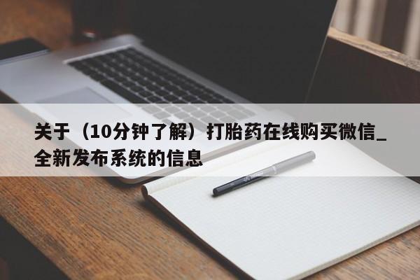 米非米索关于（10分钟了解）打胎药在线购买微信_全新发布系统的信息