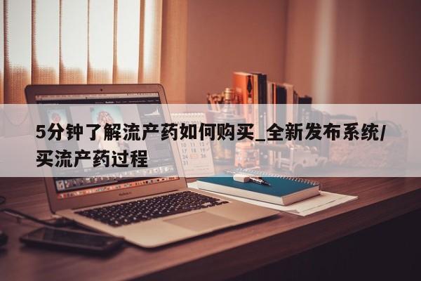 米非司酮私人微信号5分钟了解流产药如何购买_全新发布系统/买流产药过程