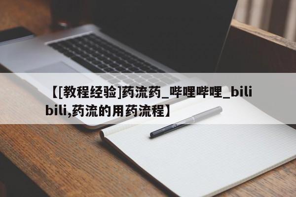 吃什么药可以流产堕胎、【[教程经验]药流药_哔哩哔哩_bilibili,药流的用药流程】