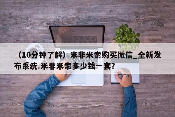 米非米索购买链接联系微信（10分钟了解）米非米索购买微信_全新发布系统.米非米索多少钱一套？