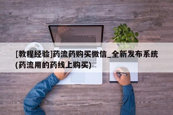 米非米索购买链接联系微信[教程经验]药流药购买微信_全新发布系统(药流用的药线上购买)
